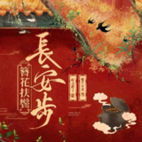 多人有声剧《簪花扶鬓长安步》主播：曲音静子&狐狸 976集完[百度网盘]