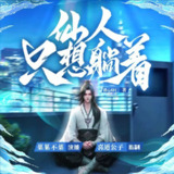 多人有声剧《仙人只想躺着》主播：喜道公子 1328集完[百度网盘]