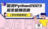 图灵Python赠送课程