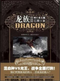 龙族(套装5本)-江南