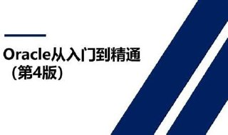 Oracle从入门到精通(第4版) - 带源码课件