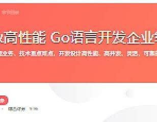 高并发&高性能 Go语言开发企业级抽奖项目 - 带源码课件
