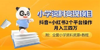 ---新-22000份抖音+小红书中小学精品资料高清可打印电子版