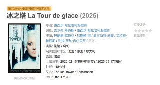 冰之塔 La Tour de glace (2025)