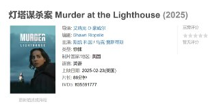 灯塔谋杀案 Murder at the Lighthouse (2025)