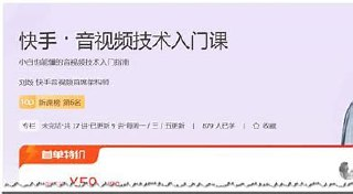 专栏课-刘歧-快手 · 音视频技术入门课(完结)