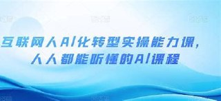 互联网人Al化转型实操能力课,人人都能听懂的Al课程