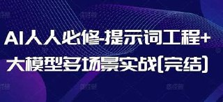 AI大模型提示词学习课程 (附课件)