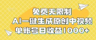 免费无限制，AI一键生成原创中视频，单账号日收益1000+