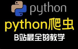 30个小时搞定Python网络爬虫（全套详细版）