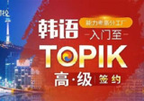【沪江网校】韩语入门至TOPIK高级