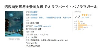 透视画男孩与全景画女孩 ジオラマボーイ・パノラマガール (2020)