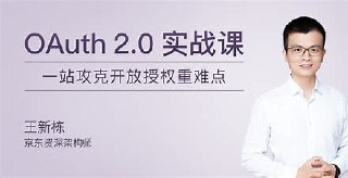 极客时间-专栏课-王新栋-OAuth 2.0实战课（完结）