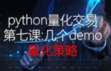 Python量化交易策划开发领域