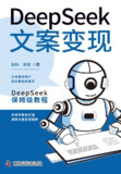 《Deepseek文案变现》(azw3+epub+mobi+pdf)