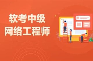 -SUMMER课堂 - 2024中级软考网络工程师 - 带源码课件