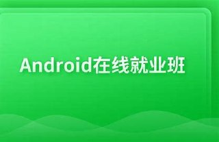 博学谷Android在线就业班