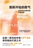 《重新开始的勇气:复杂性创伤幸存者疗愈手册》(azw3+epub+mobi+pdf)