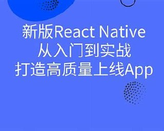 RN(React Native)入门到进阶,打造高质量上线App(全新升级)
