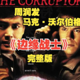 【游戏】《边缘战士-中英文D5完整版(Billyo制作)》