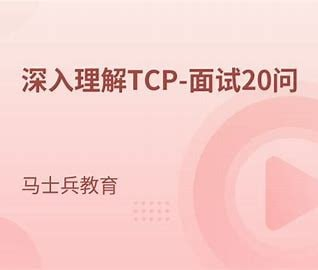 马士兵教育-深入理解TCP-面试20问