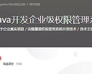 慕课网-Java开发企业级权限管理系统