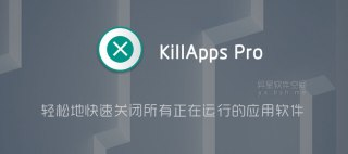 【软件】《KillApps v1.54.9 快速关闭所有正在运行的应用》