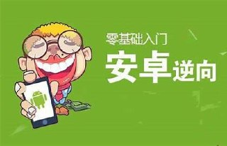 【i春秋】零基础入门Android(安卓)逆向