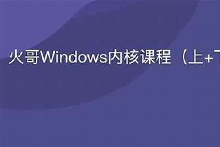 火哥Windows内核课程(上 下) - 带源码课件