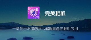 【软件】《完美相机 v6.3.1 照片编辑和自拍相机应用》