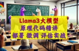 51CTO-Llama3大模型原理代码精讲与部署微调评估实战