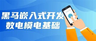 2024版黑马集成电路应用开发(含嵌入式)课程