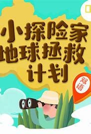喜马拉雅《国家地理:小探险家地球拯救计划 (双语) 》
