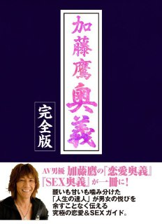 《加藤鷹の恋愛奥義》[EPUB]