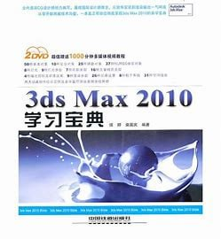 翼狐网《3ds Max超级学习宝典 (附课件) 》