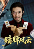 【短剧】暗牌风云(60集全集)王恺杰&李东赫