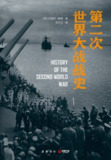 《第二次世界大战战史》(azw3+epub+mobi+pdf)