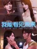 【短剧】我能看见未来（65集全集）徐东艺＆史元庭