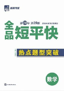 【中小学资源】2025数学《全品短平快之•热点题型突破》