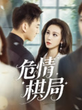 【短剧】危情棋局(74集全集)陈诺&尚宝颐