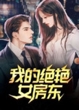 【禁播短剧系列】我的绝色女房东 （80集全集）