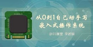 【李述铜】从0到1手把手教你用嵌入式操作系统