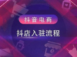 抖音商城运营课程(更新25年1月),入局抖店必学课, 如何快速扫盲入局抖店