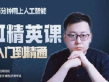 AI精英课从入门到精通