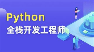 图灵全栈开发第四期