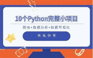 路飞学城IT《10个Python完整小项目教你爬虫》