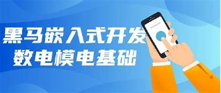 黑马-集成电路应用开发(含嵌入式) 小白入门课程