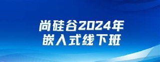 2024尚硅谷嵌入式线下班