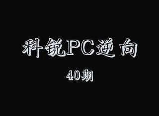 【科锐】C C++ VIP培训 从零基础到PC逆向 40期 - 带源码课件