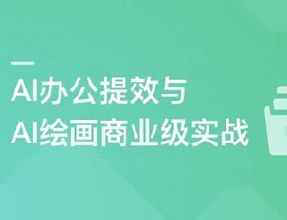 慕课网-职场必备AI课 AI高效办公训练营【完结】
